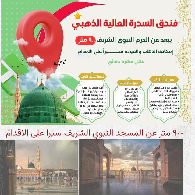 فندق السدرة العالية الذهبي