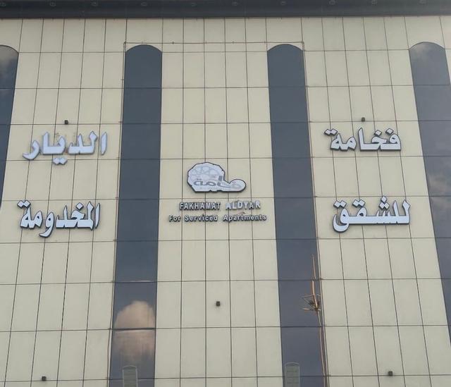 فخامة الديار للشقق المخدومة