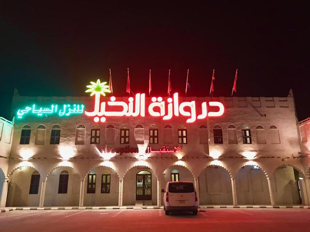 قرية دروازة النخيل للنزل السياحية 